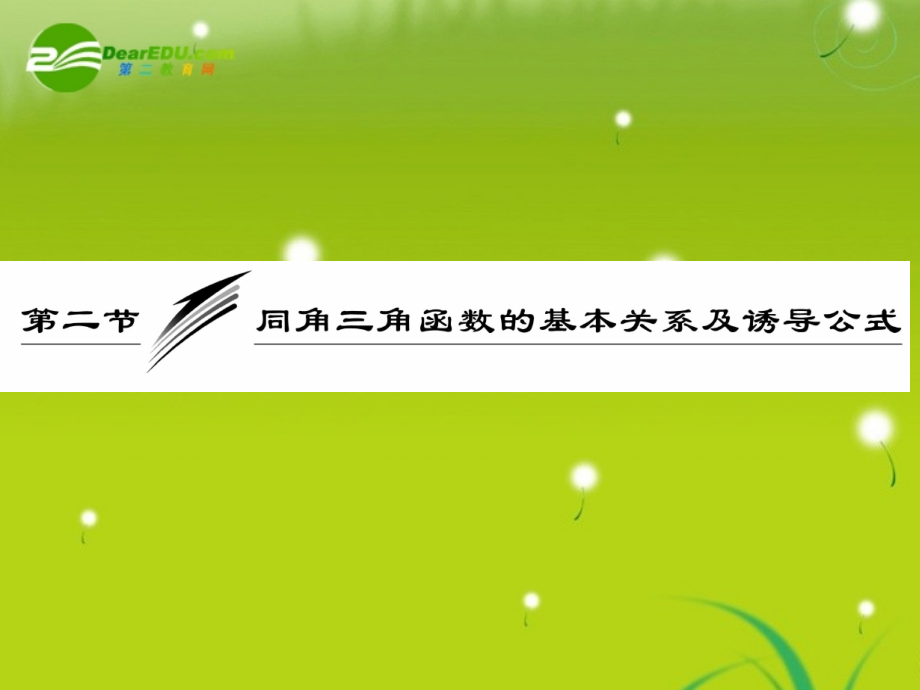 高三数学一轮复习 同角三角函数的基本关系及诱导公式课件.ppt_第1页