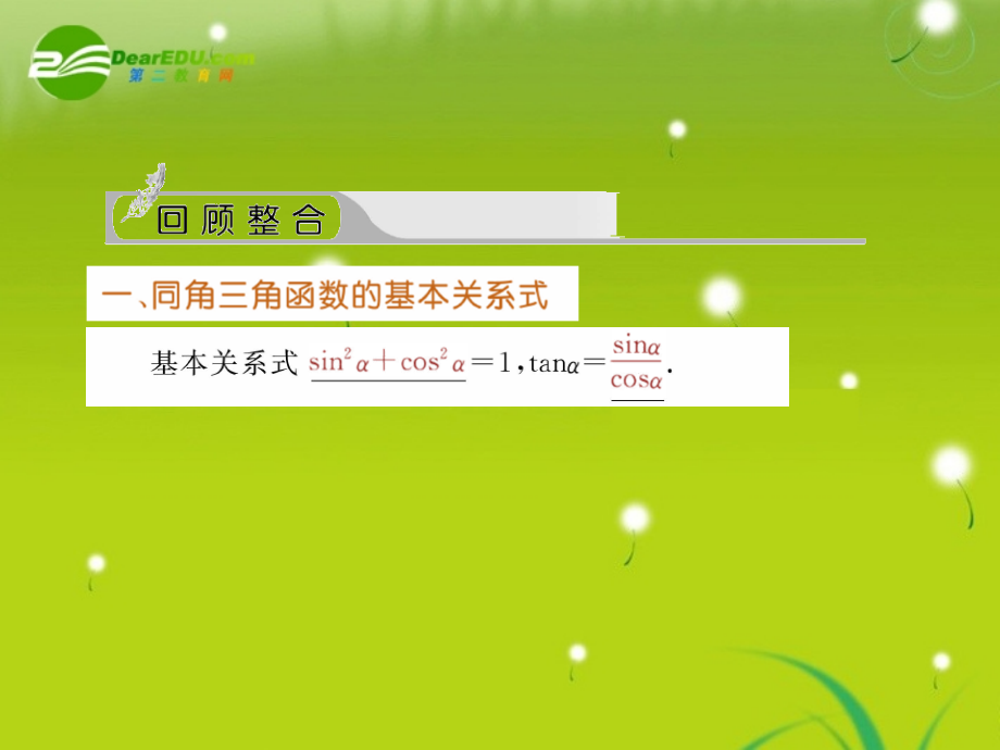 高三数学一轮复习 同角三角函数的基本关系及诱导公式课件.ppt_第2页