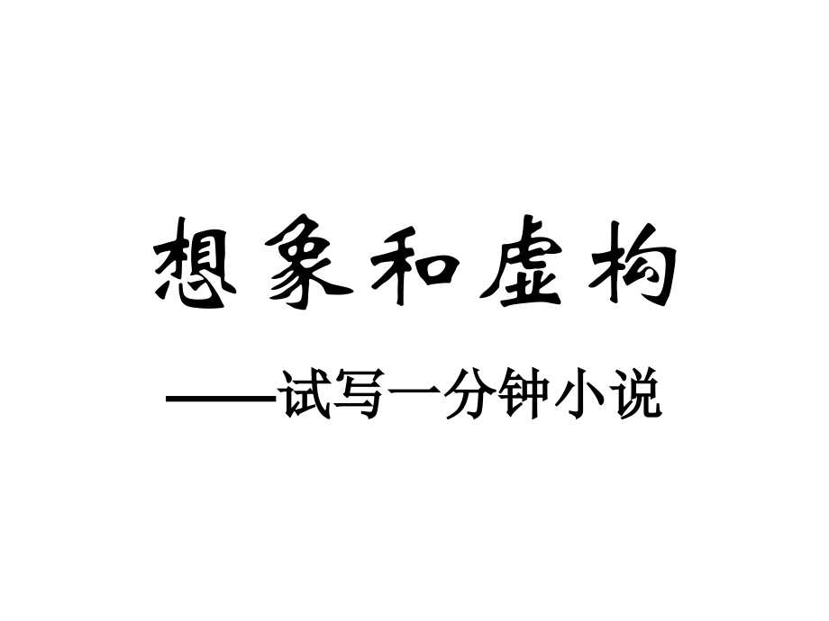 一分钟小说.ppt_第1页