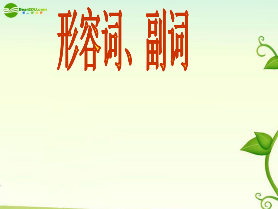 高考英语 形容词和副词和代课件.ppt_第1页