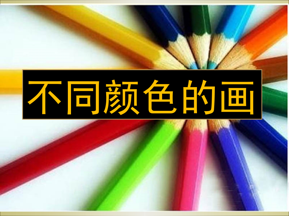 不同颜色的画.ppt_第1页