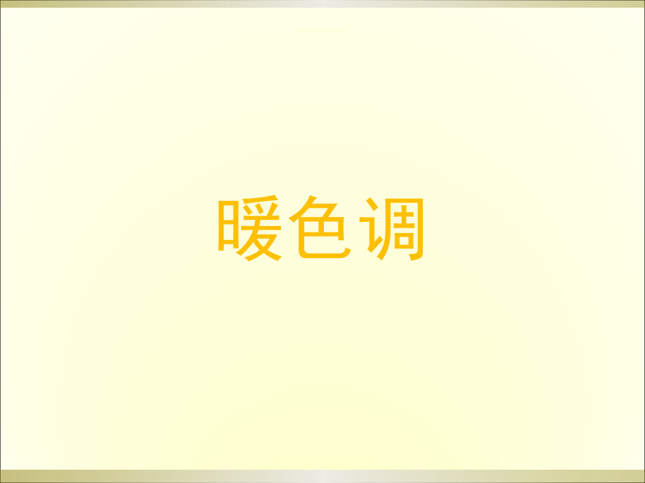 不同颜色的画.ppt_第2页