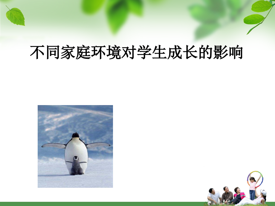 不同家庭环境对学生影响.ppt_第1页