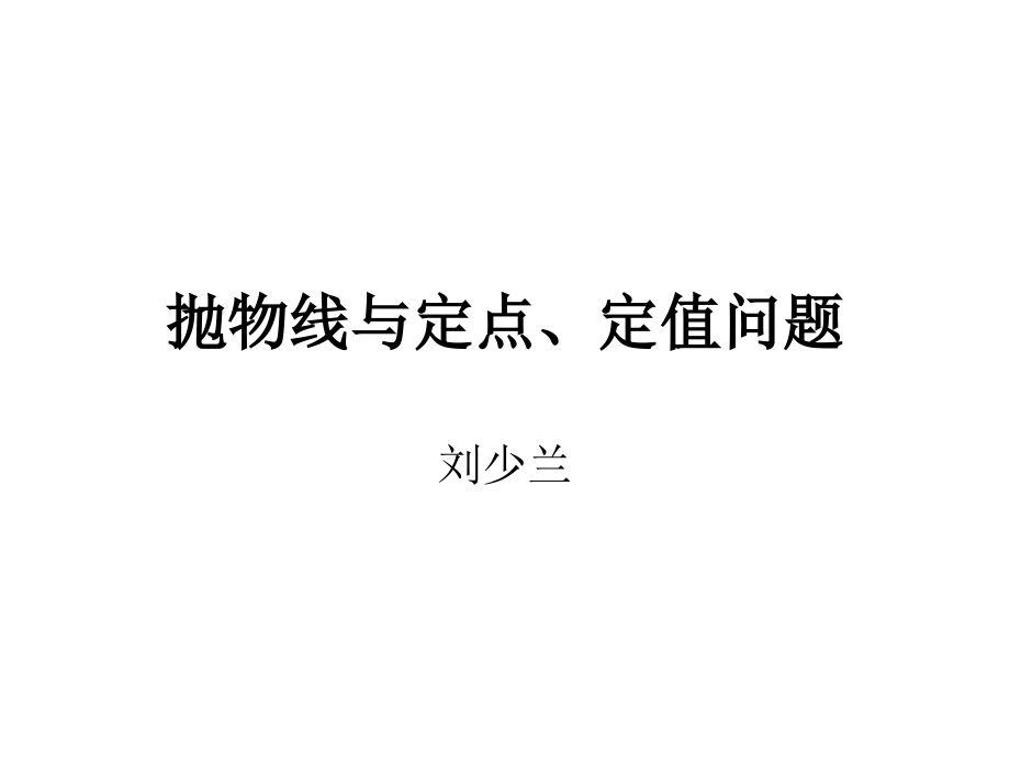 二次函数与抛物线定值.ppt_第1页