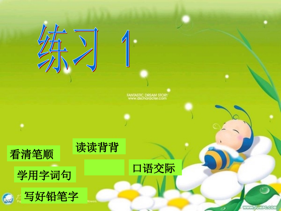 苏教版小学语文二年级上册-练习1.ppt_第1页