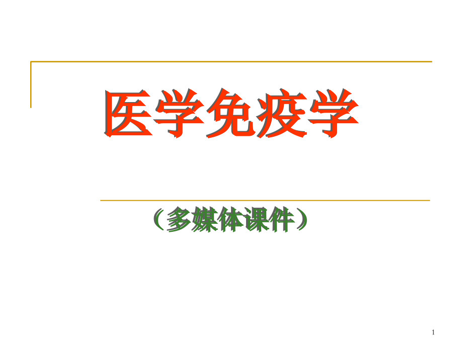 主要组织相容性复合体-免疫学教学课件.ppt_第1页