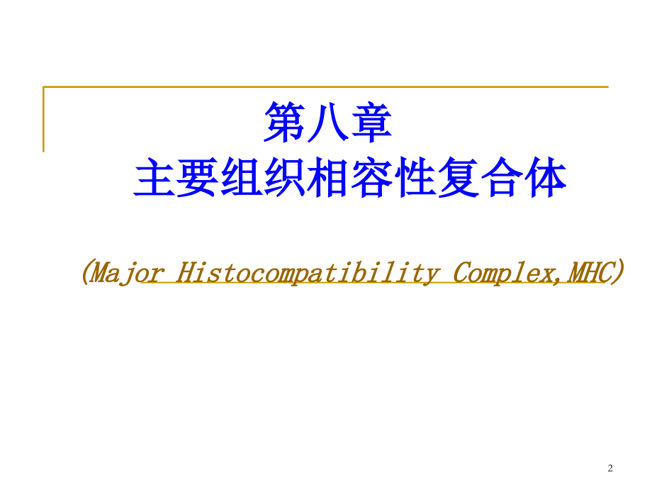主要组织相容性复合体-免疫学教学课件.ppt_第2页