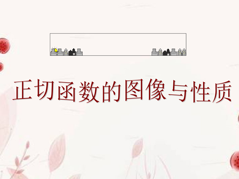 高一数学(正切函数的性质和图像)课件.ppt_第1页