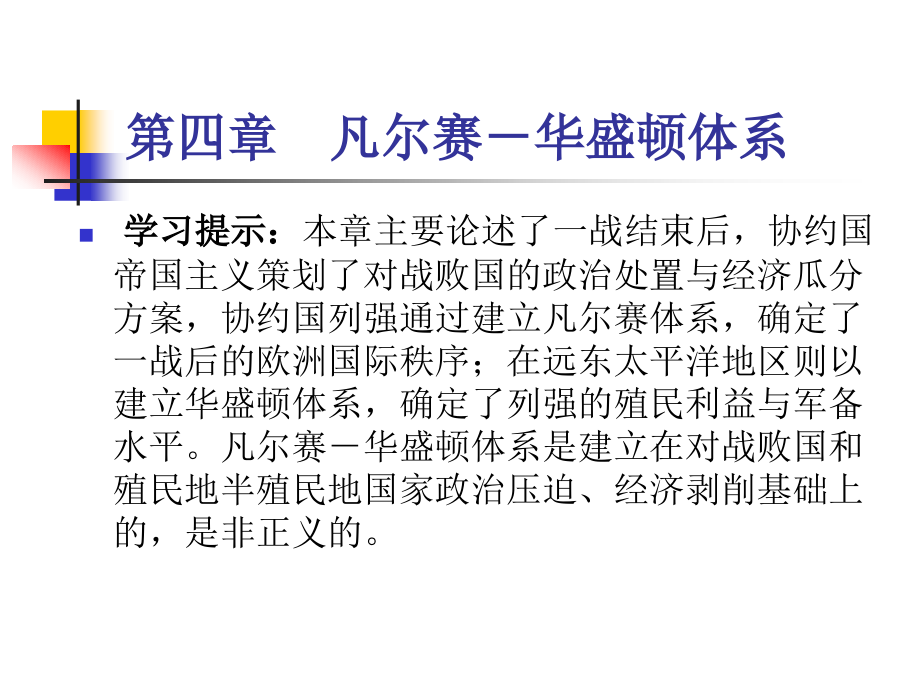 第四章1凡尔赛—华盛顿体系的建立.ppt_第1页