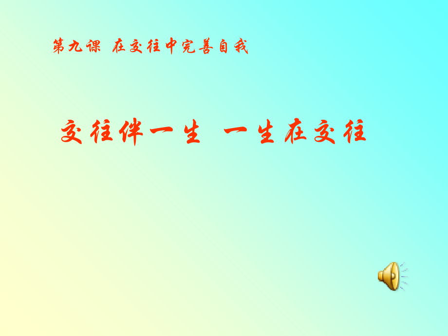 第九课在交往中完善自我.ppt_第1页