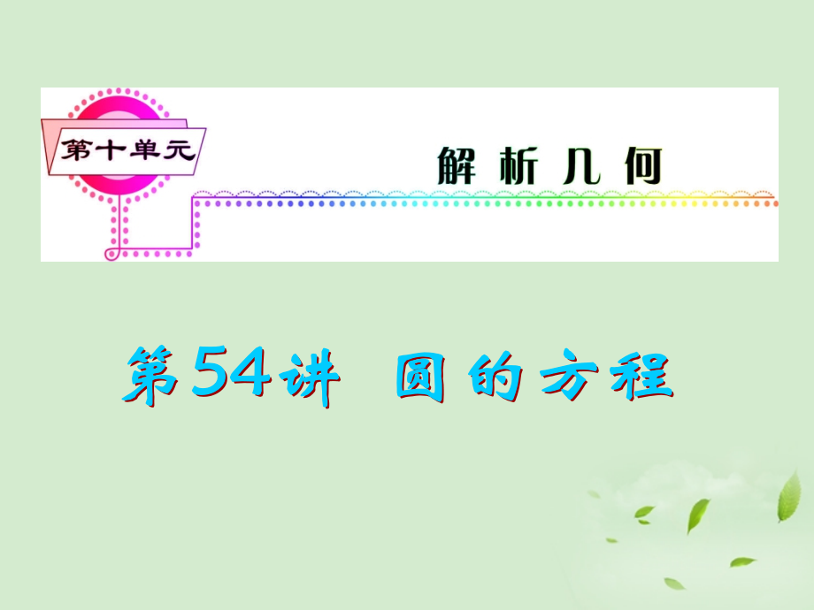 高考数学一轮总复习 第54讲 圆的方程课件 文 新课标 课件.ppt_第1页