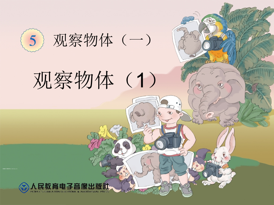 观察物体--例1.ppt_第1页