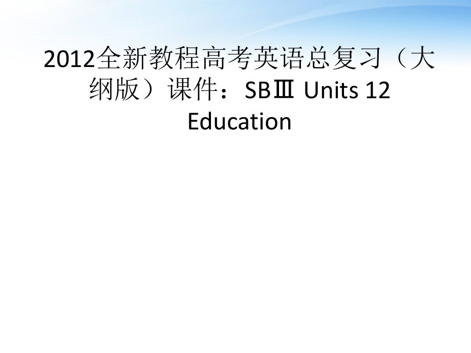 高考英语总复习 Units 12 Education课件 大纲人教版 课件.ppt_第1页