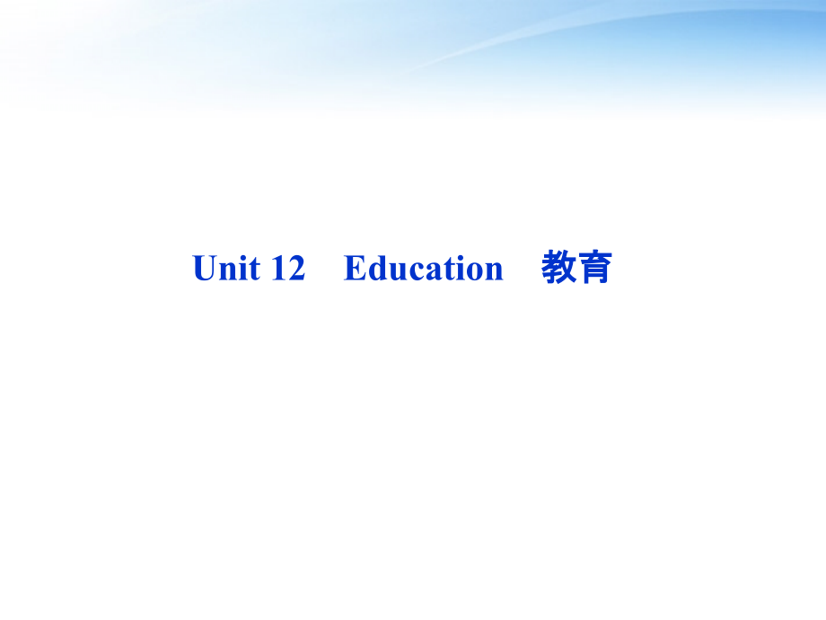 高考英语总复习 Units 12 Education课件 大纲人教版 课件.ppt_第2页