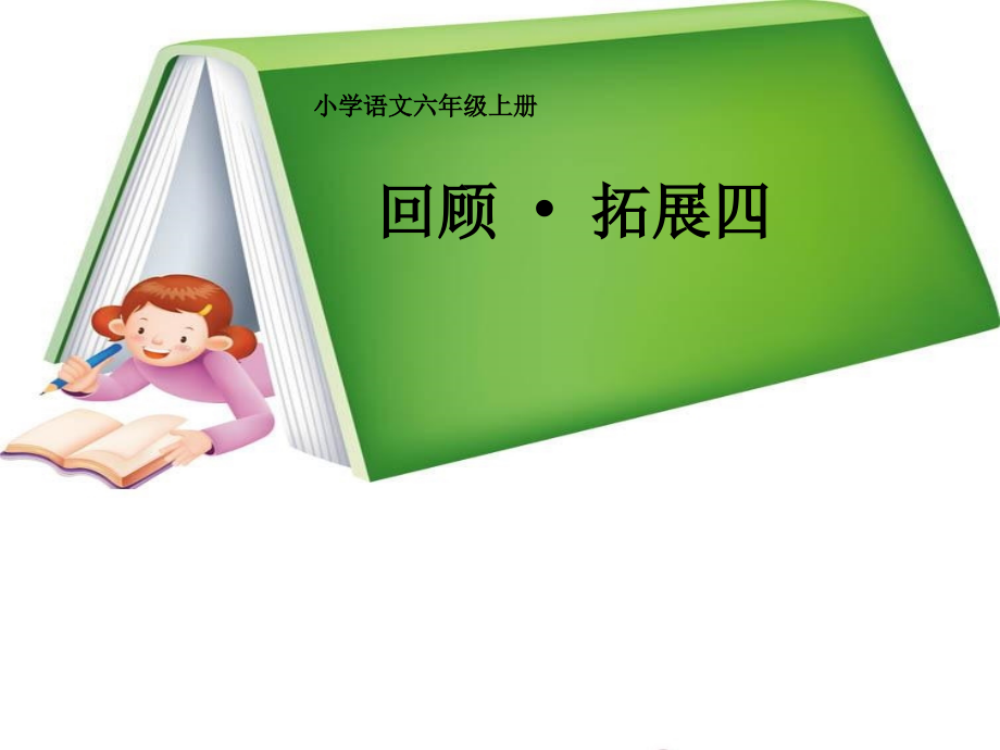 六上回顾拓展四.ppt_第1页