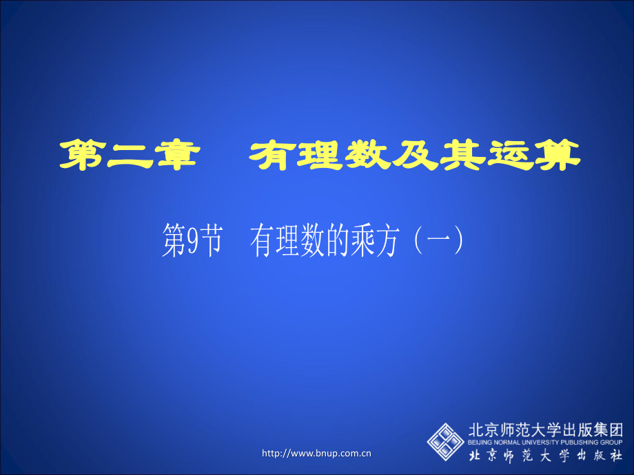 有理数的乘方(一)演示文稿.ppt_第1页