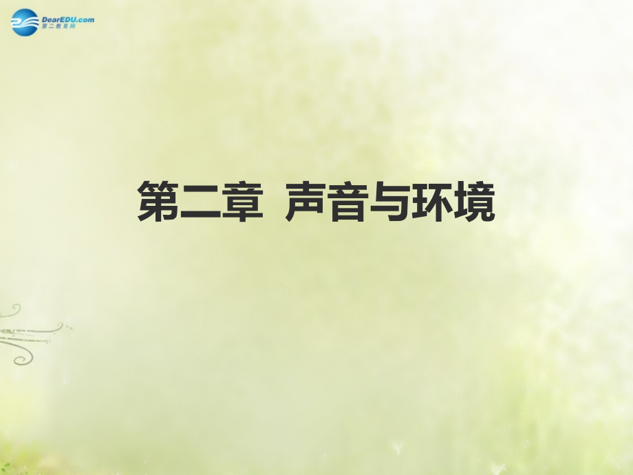 中考物理 高分突破 第二章 声音与环境课件 沪粤版 课件.ppt_第1页
