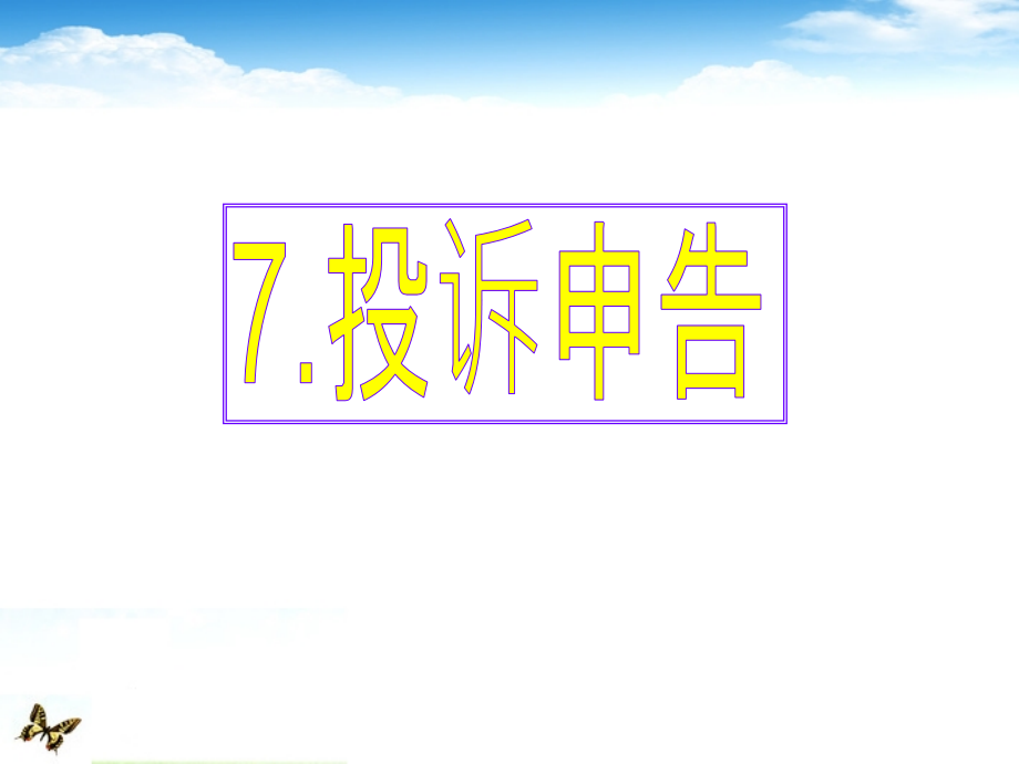 高考英语 专题解析基础写作 投诉申告课件.ppt_第1页