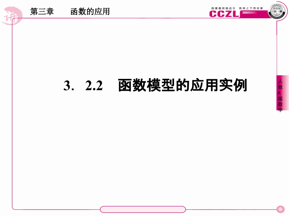 高中数学 第三章函数学 的应用 函数学 模型及其应用函数学 模型的应用实例课件 新人教版必修1 课件.ppt_第1页