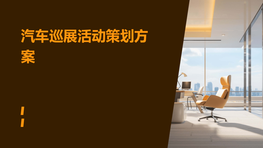 汽车巡展活动策划方案.pptx_第1页