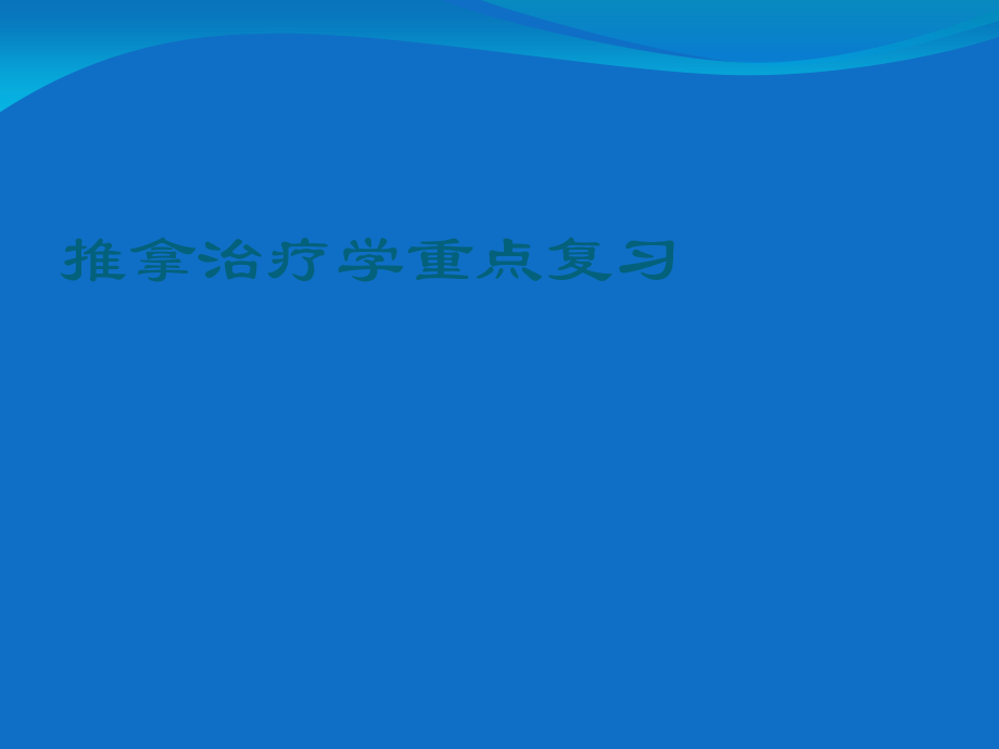 推拿治疗学重点复习课件.ppt_第1页