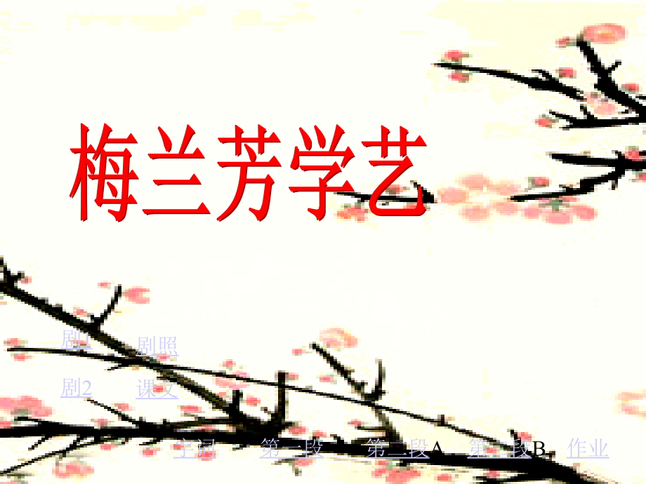 苏教版二年级上册语文《梅兰芳学艺》公开课课件PPT.ppt_第1页