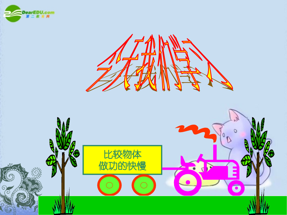 九年级 功率(课件)1 课件.ppt_第2页