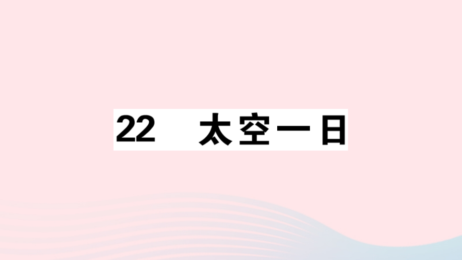 (江西专版)文下册 第六单元 22 太空一日习题课件 新人教版 课件.ppt_第1页