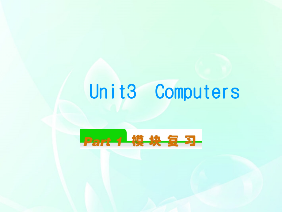 高中英语总复习 Unit3　Computers课件 新人教版必修2 课件.ppt_第1页