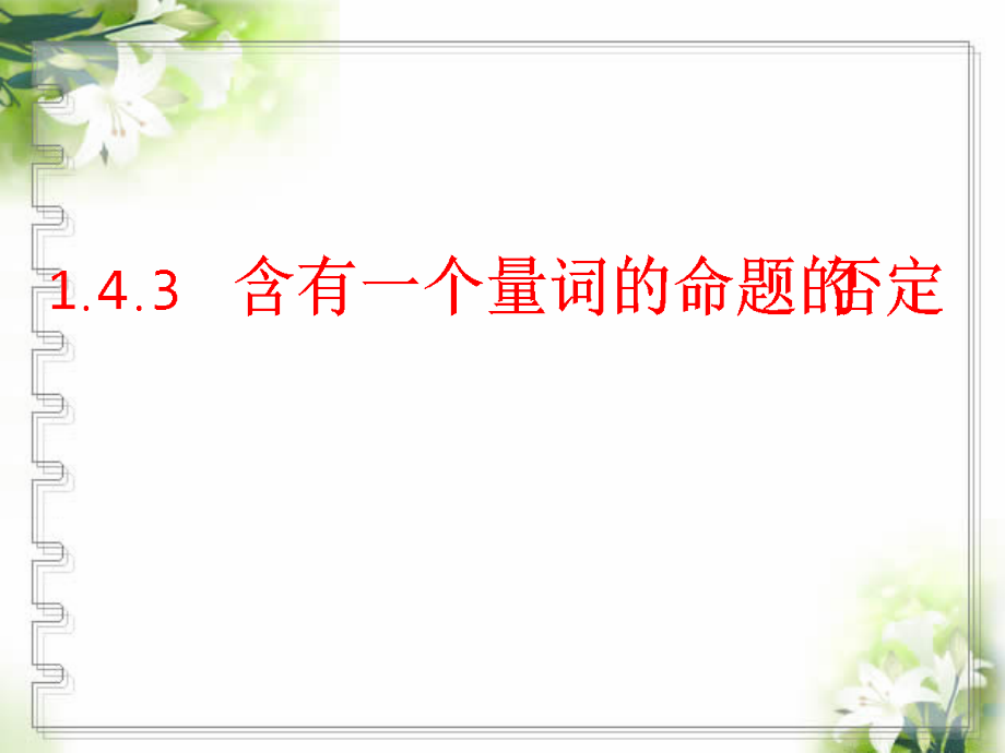 含有一个量词命题的否定.ppt_第1页