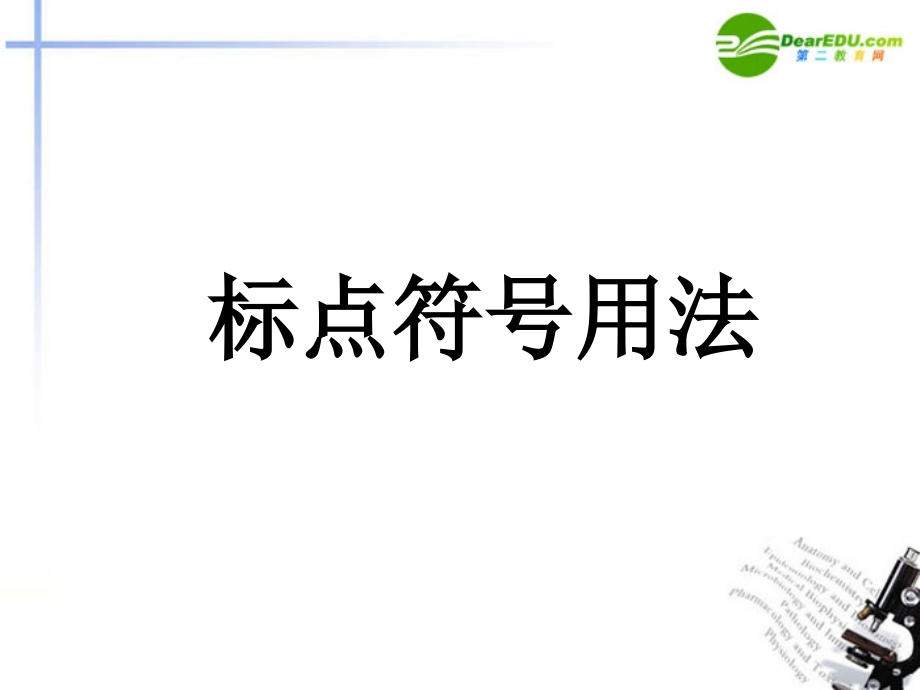 高考语文二轮复习 正确使用标点符号课件4 课件.ppt_第1页