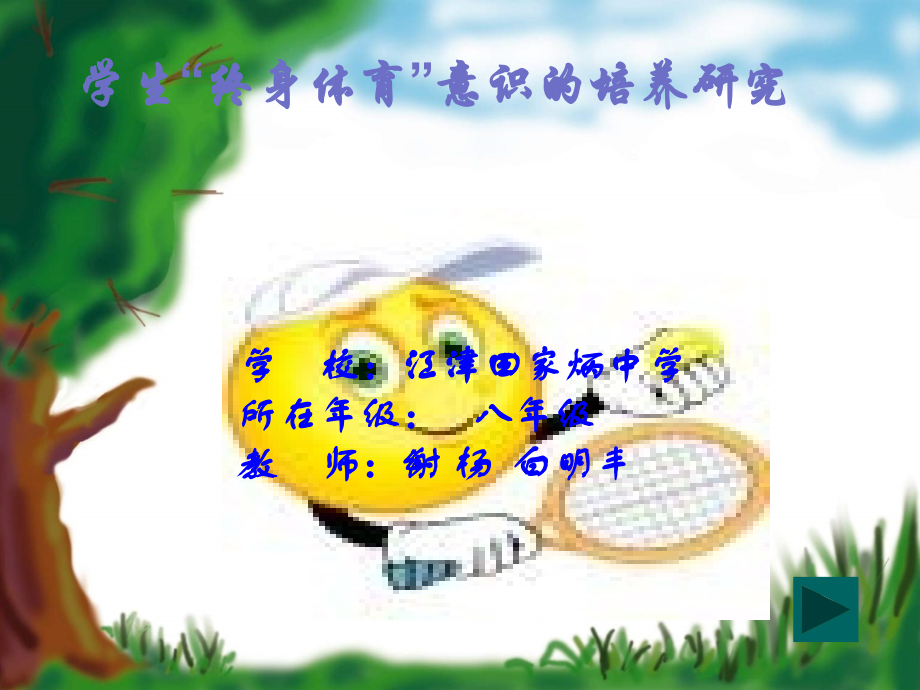 培养学生终身体育的意识.ppt_第1页