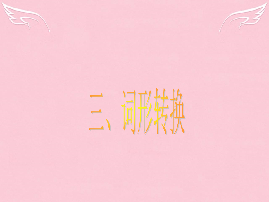 高三英语二轮复习 第六篇 语法填空 词形转换课件.ppt_第1页