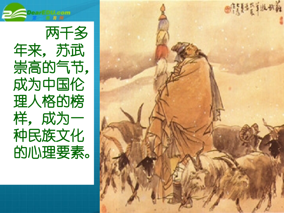 高中语文 第四单元之(苏武传)课件 新人教版必修4 课件.ppt_第2页