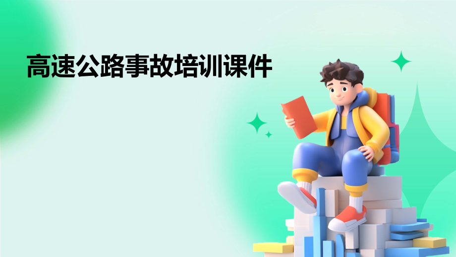 高速公路事故培训课件.pptx_第1页