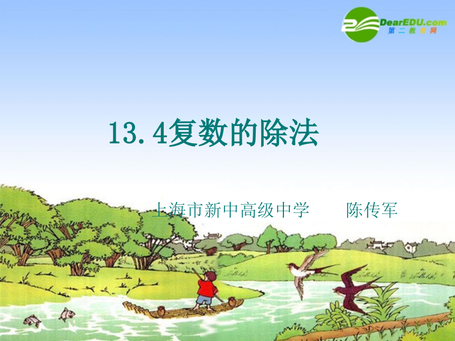 高二数学：13.4(复数的乘法与乘方)课件(2)(沪教版下) 课件.ppt_第1页