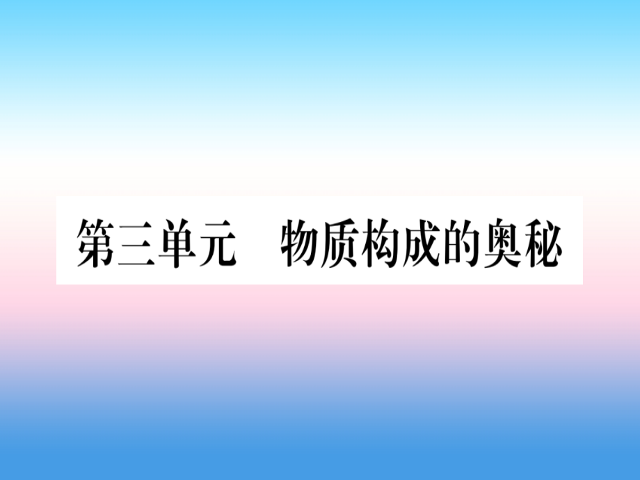 (云南专用)中考化学总复习 第1部分 教材系统复习 九上 第3单元 物质构成的奥秘(精讲)课件.ppt_第1页