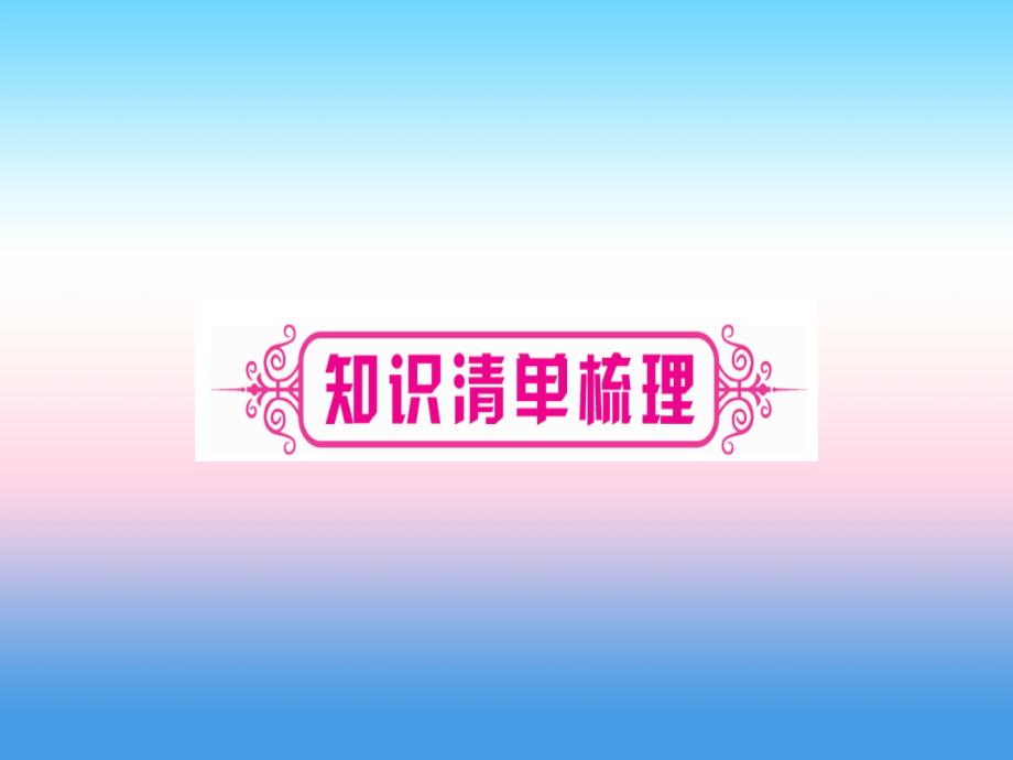 (云南专用)中考化学总复习 第1部分 教材系统复习 九上 第3单元 物质构成的奥秘(精讲)课件.ppt_第2页