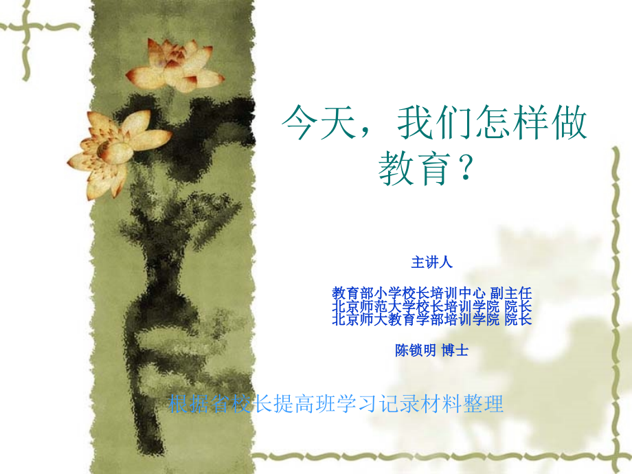 今天_我们怎样做教育？.ppt_第1页