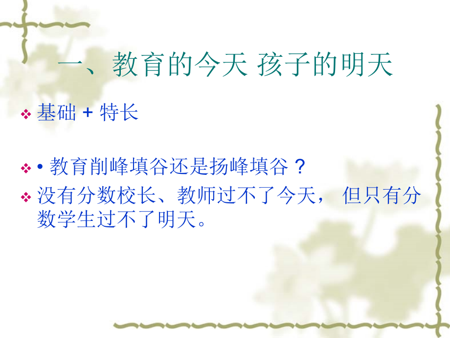 今天_我们怎样做教育？.ppt_第2页