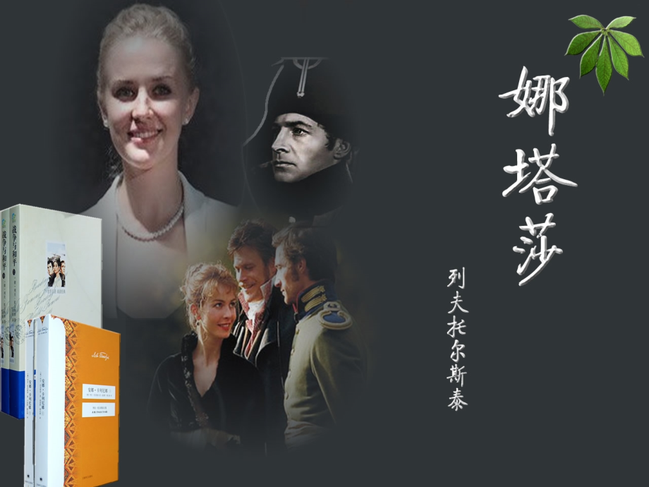娜塔莎优秀课件市公开课一等奖百校联赛获奖课件.ppt_第1页