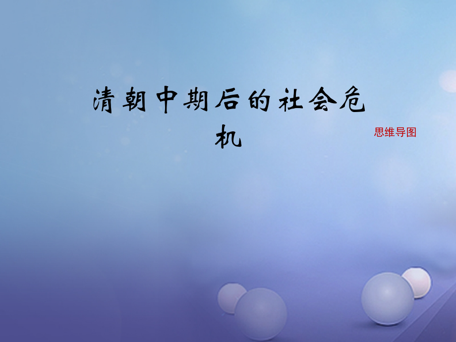 (秋季版)七年级历史下册 第七单元 第21课 清朝中期后的社会危机(思维导图)素材 川教版 素材.ppt_第1页