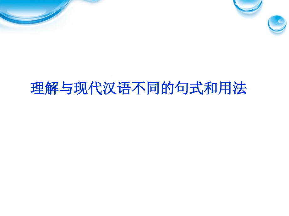 高考语文总复习 文言文阅读(理解与现代汉语不同的句式和用法)课件 大纲人教版 课件.ppt_第1页