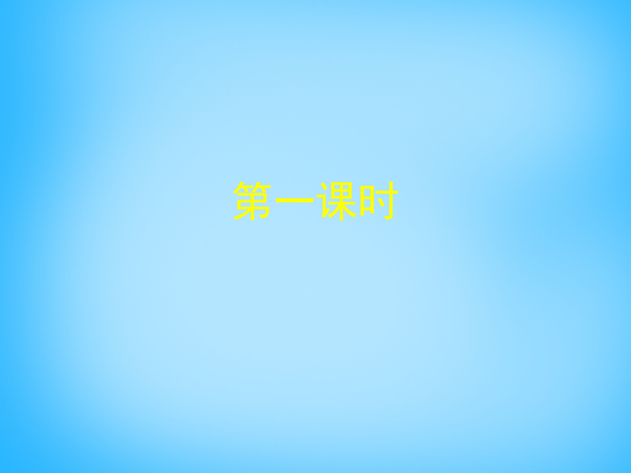 高中语文第9课再别康桥课件北师大版必修1 课件.ppt_第2页