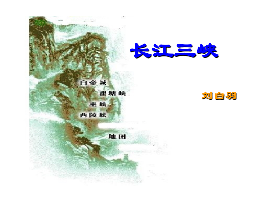 高中语文：112(长江三峡)课件苏教版必修3 课件.ppt_第2页