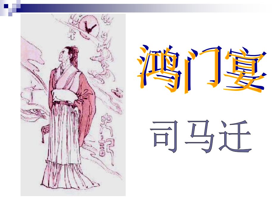 高一语文第二册 (鸿门宴)课件 4 课件.ppt_第2页