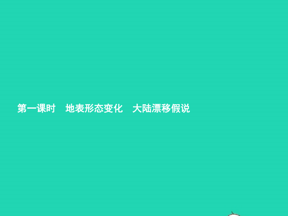 七年级地理上册 2.4 海陆变迁(第1课时)课件 (新版)湘教版 课件.pptx_第2页