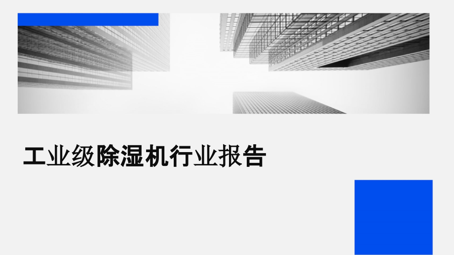 工业级除湿机行业报告.pptx_第1页