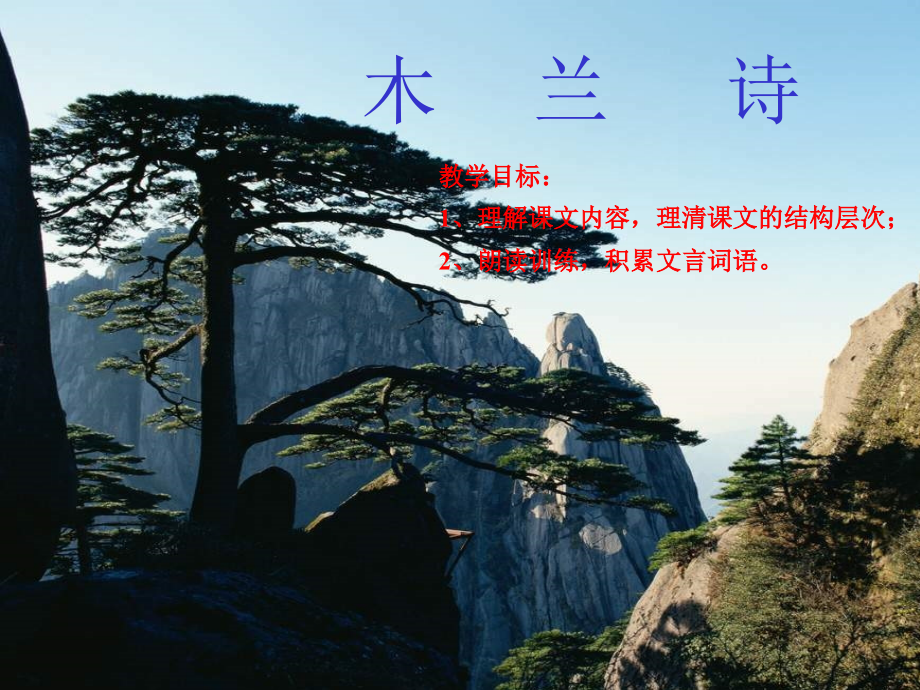 鄂教版七年级语文木兰诗ppt2 课件.ppt_第1页