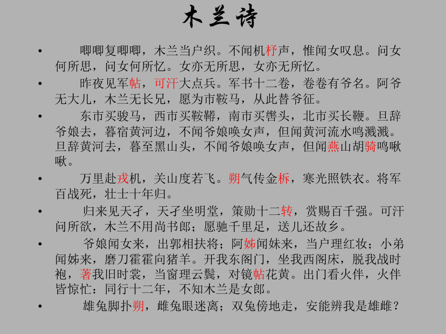 鄂教版七年级语文木兰诗ppt2 课件.ppt_第2页